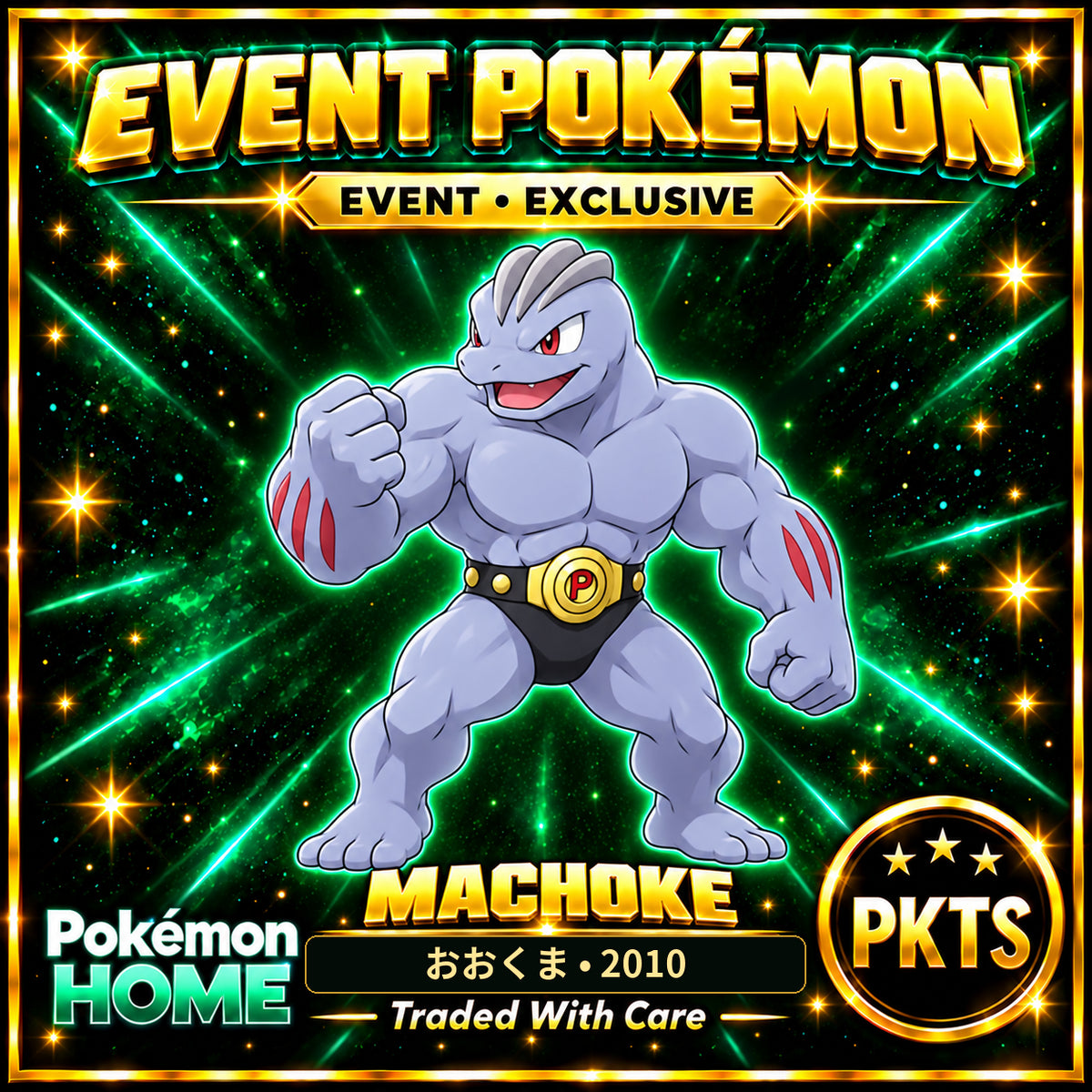 AI-generated illustration of non-shiny Machoke — おおくま • 2010. PKTS EVENT • EXCLUSIVE.