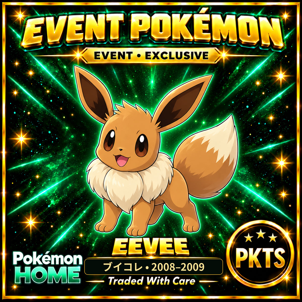 AI-generated illustration of non-shiny Eevee — ブイコレ • 2008–2009. PKTS EVENT • EXCLUSIVE.